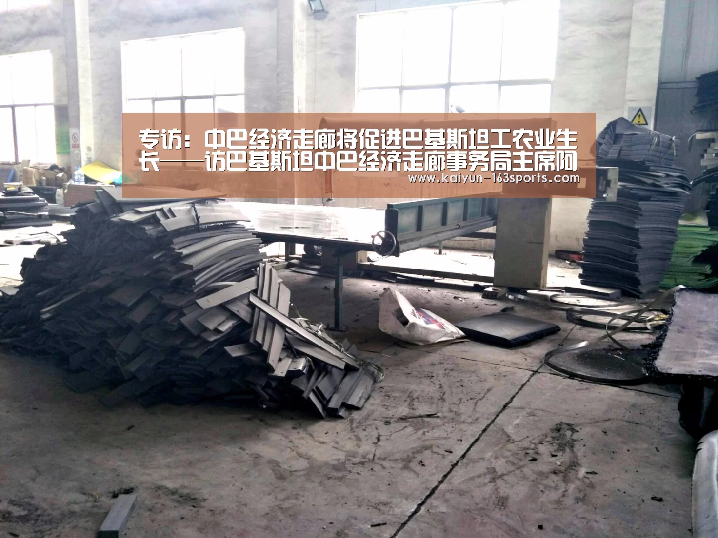 专访:中巴经济走廊将促进巴基斯坦工农业生长——访巴基斯坦中巴经济走廊事务局主席阿西姆·巴杰瓦:开云中国官网(图2) 开云官网