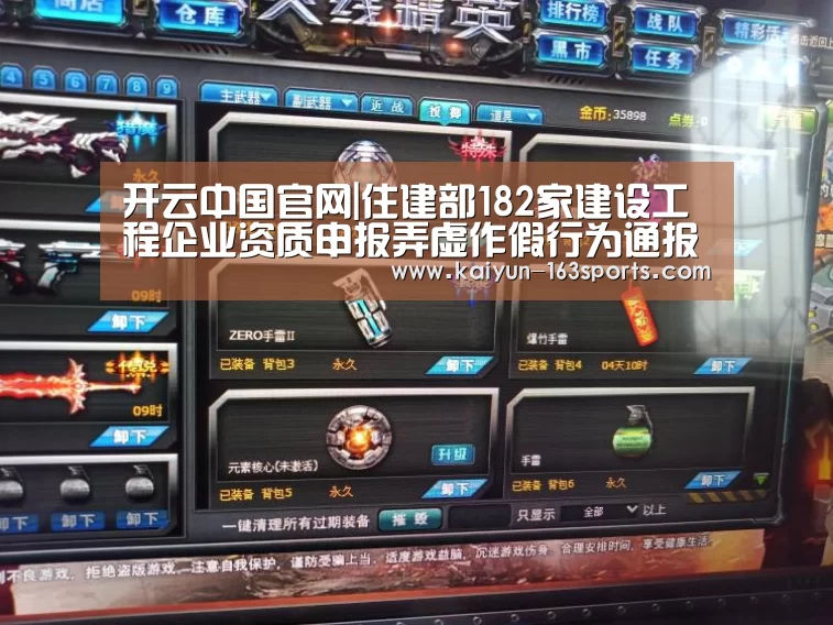开云中国官网|住建部182家建设工程企业资质申报弄虚作假行为通报(附名单)(图3) 开云中国官网