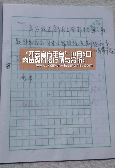‘开云官方平台’10月5日肉苗鸡价格行情与分析:(图3) 开云综合服务