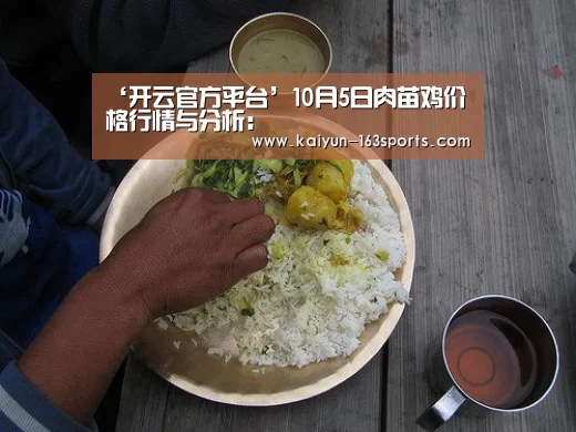 ‘开云官方平台’10月5日肉苗鸡价格行情与分析:(图2) 开云综合服务