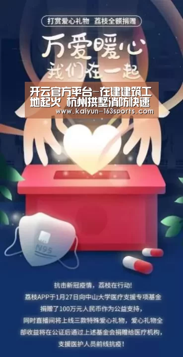 开云官方平台-在建建筑工地起火 杭州拱墅消防快速处置(图3) 开云综合服务
