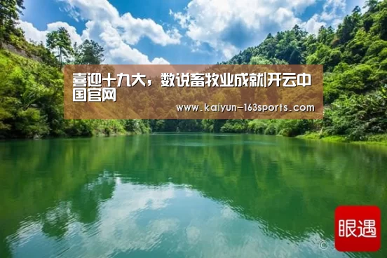 喜迎十九大,数说畜牧业成就|开云中国官网(图1) 开云官网