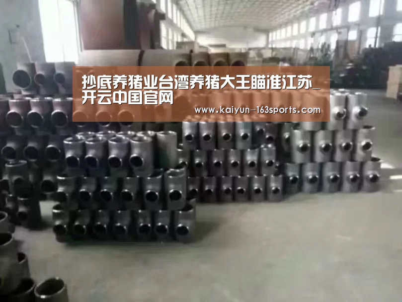 抄底养猪业台湾养猪大王瞄准江苏_开云中国官网(图2) 开云中国官网